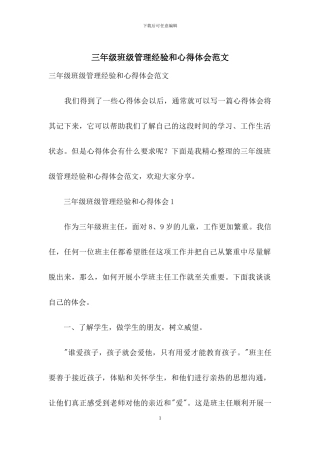 三年级班级管理经验和心得体会范文