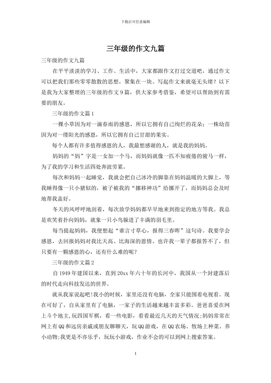 三年级的作文九篇-1_第1页