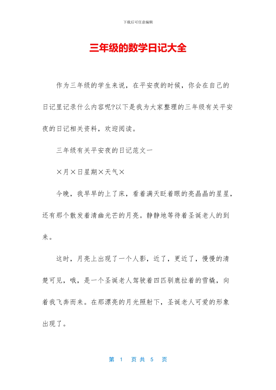 三年级的数学日记大全-1_第1页