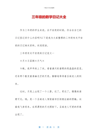 三年级的数学日记大全-1