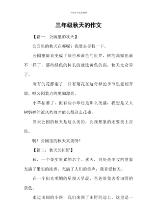 三年级秋天的作文