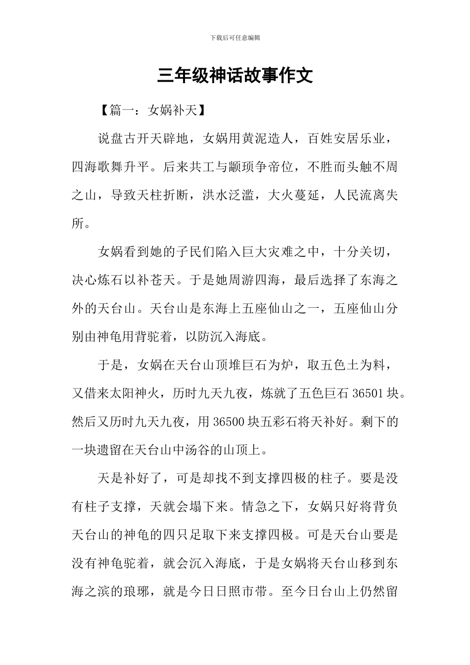 三年级神话故事作文_第1页