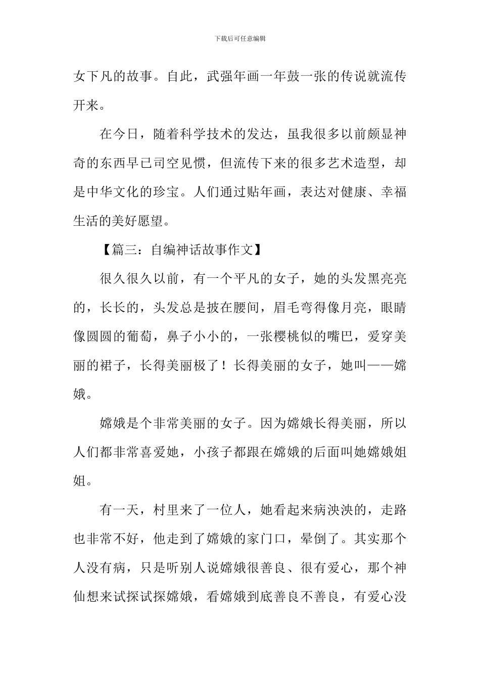 三年级神话故事作文_第3页