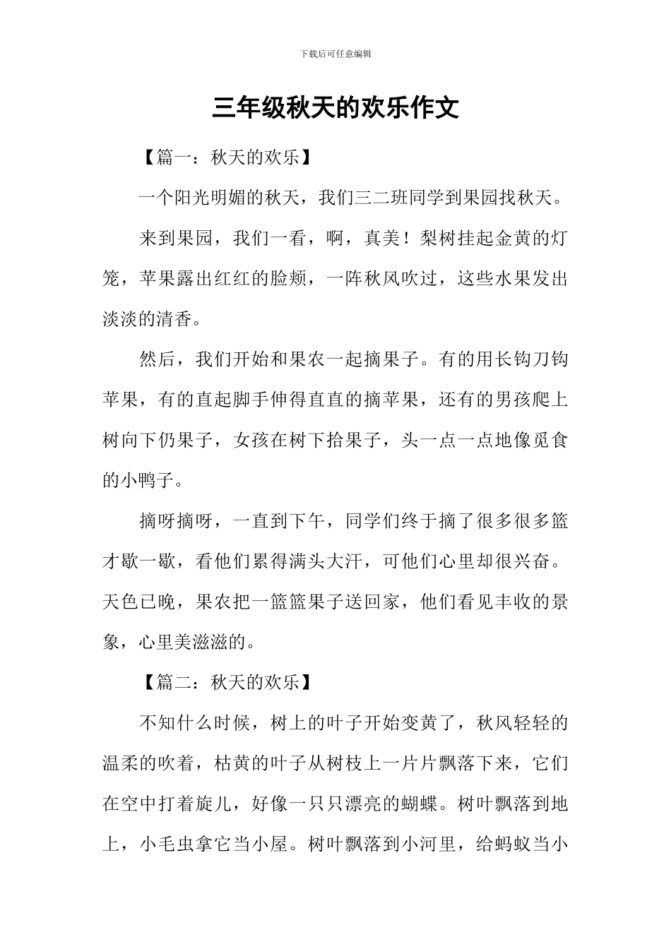 三年级秋天的快乐作文_第1页