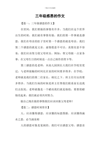三年级感恩的作文