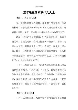 三年级童话故事作文大全