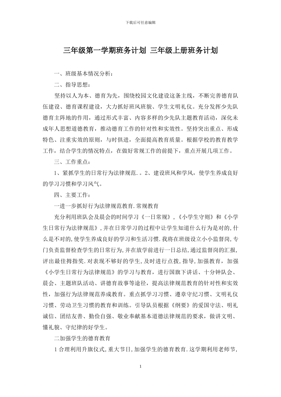 三年级第一学期班务计划-三年级上册班务计划_第1页