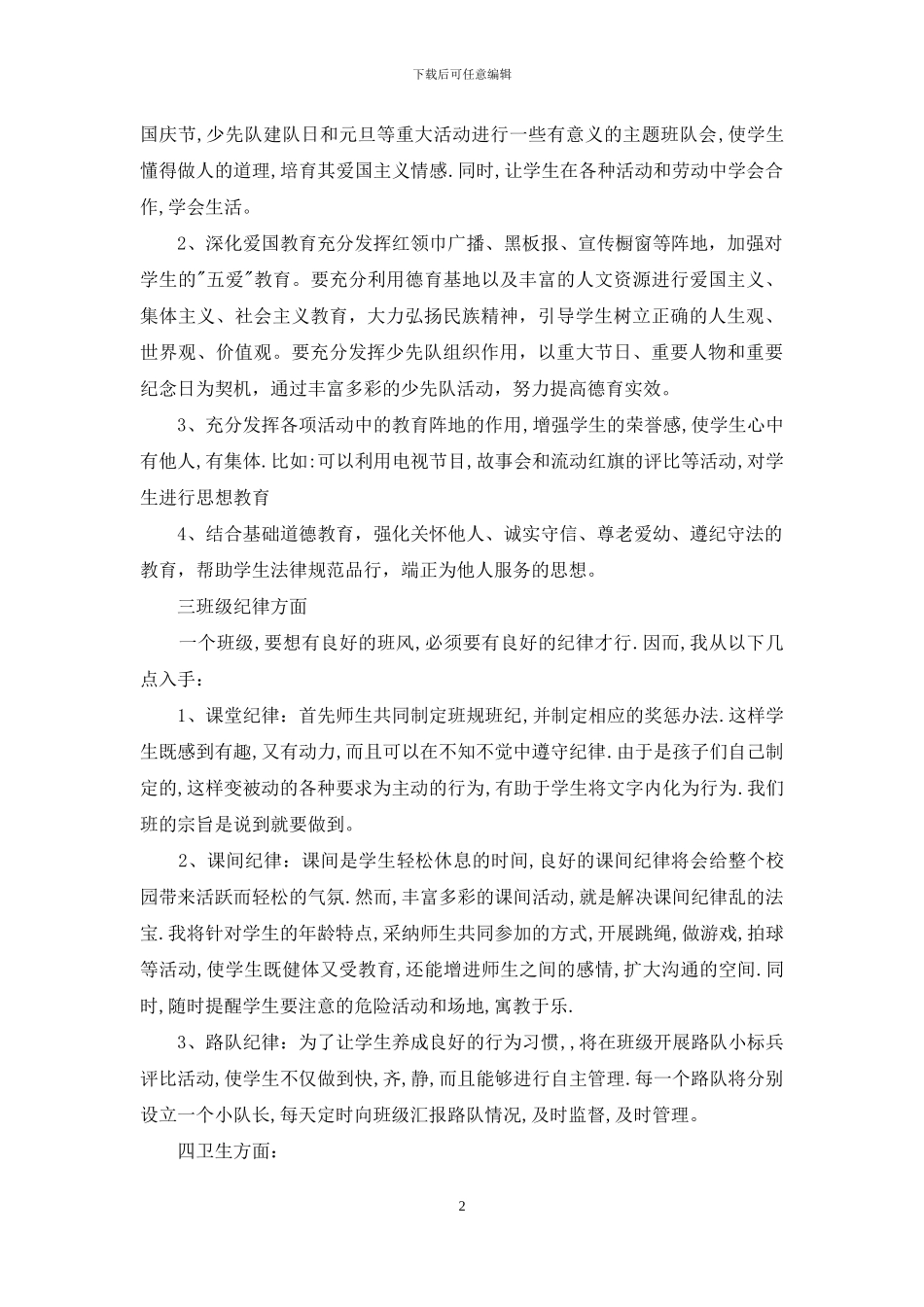 三年级第一学期班务计划-三年级上册班务计划_第2页