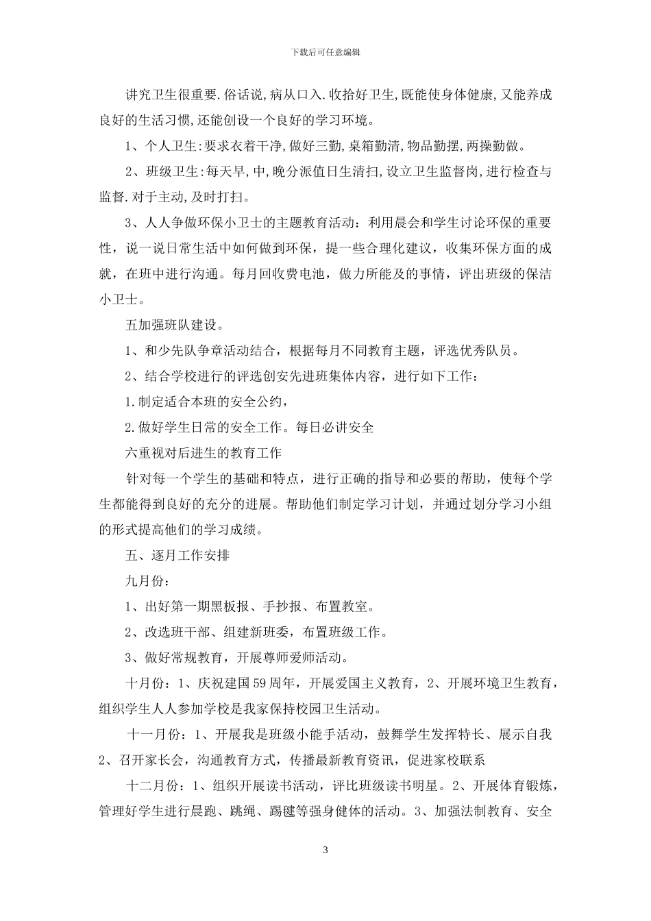 三年级第一学期班务计划-三年级上册班务计划_第3页