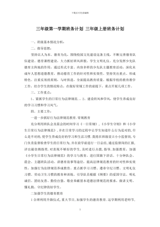 三年级第一学期班务计划-三年级上册班务计划