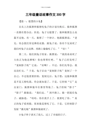 三年级童话故事作文300字
