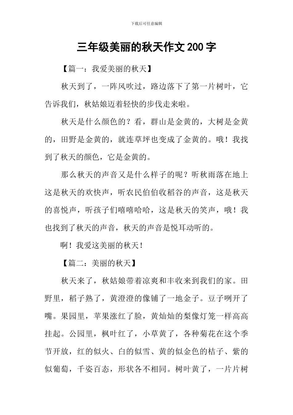 三年级美丽的秋天作文200字_第1页