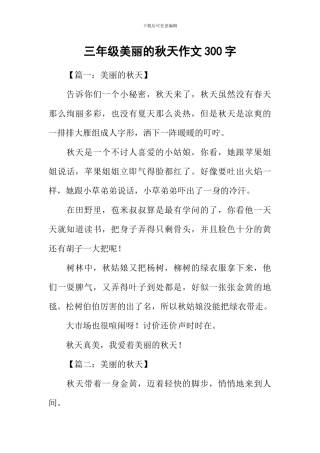 三年级美丽的秋天作文300字