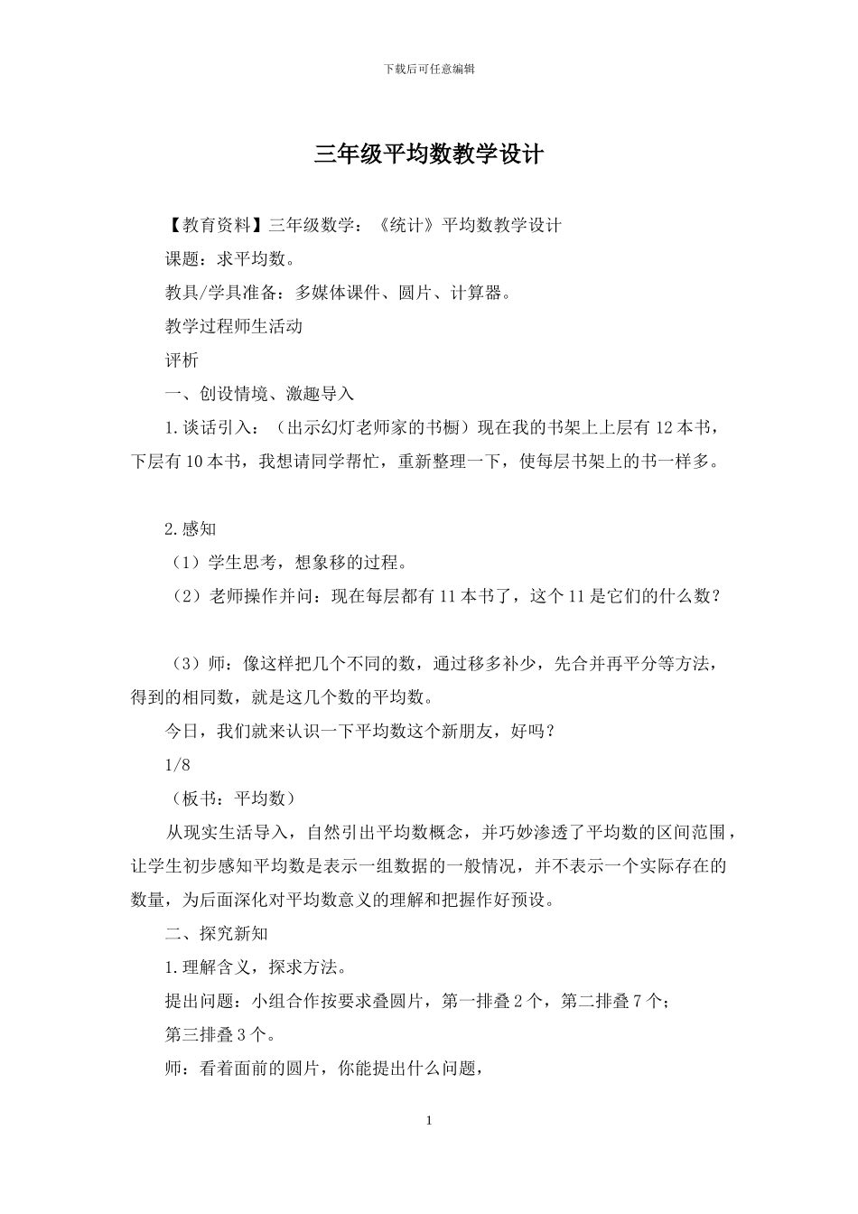 三年级平均数教学设计_第1页
