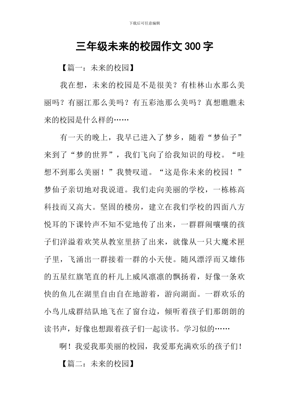 三年级未来的校园作文300字_第1页