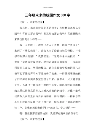 三年级未来的校园作文300字