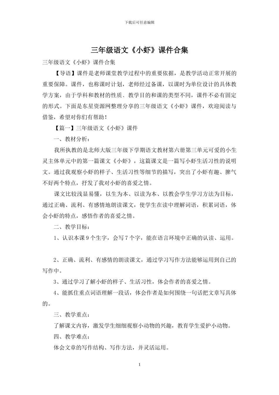 三年级语文《小虾》课件合集_第1页