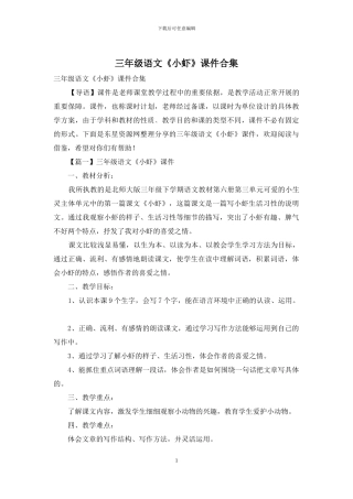 三年级语文《小虾》课件合集