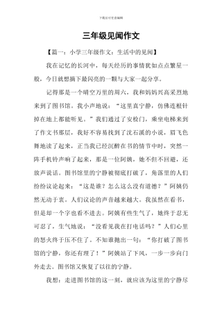 三年级见闻作文