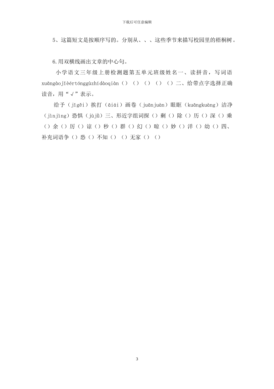三年级语文上册全册测试题及答案3_第3页