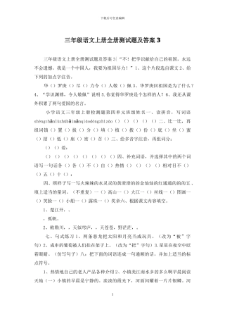 三年级语文上册全册测试题及答案3