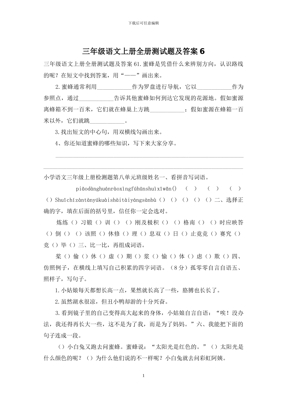 三年级语文上册全册测试题及答案6_第1页
