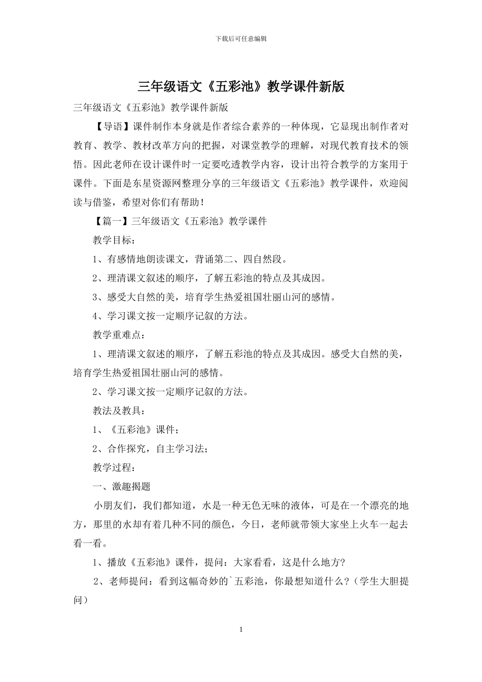 三年级语文《五彩池》教学课件新版_第1页