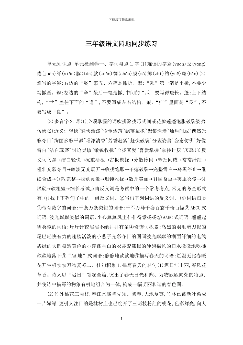 三年级语文园地同步练习_第1页