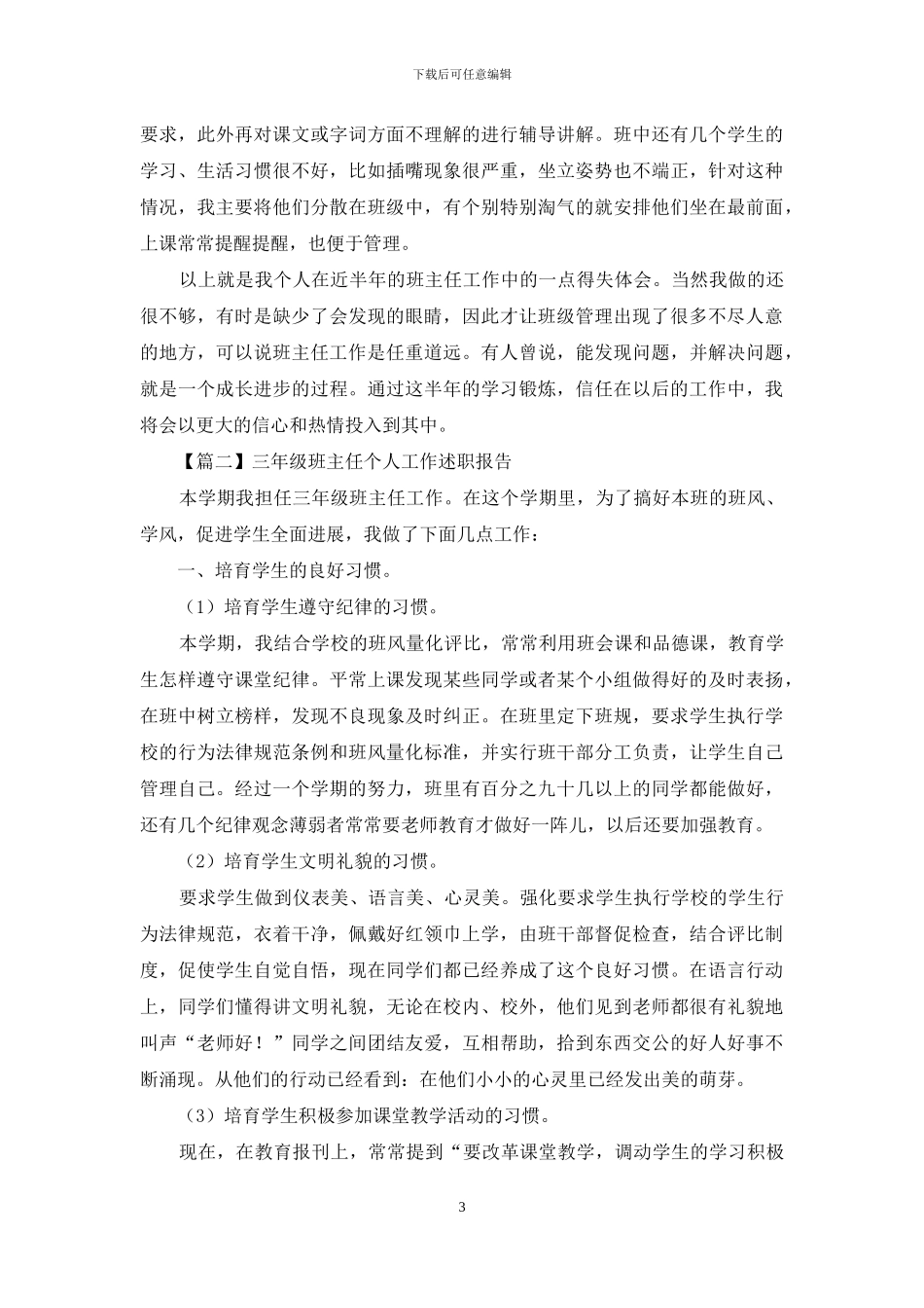 三年级班主任个人工作述职报告开头及结尾_第3页