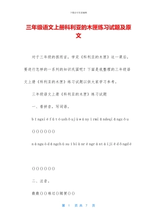 三年级语文上册科利亚的木匣练习试题及原文