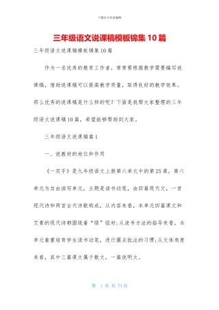 三年级语文说课稿模板锦集10篇