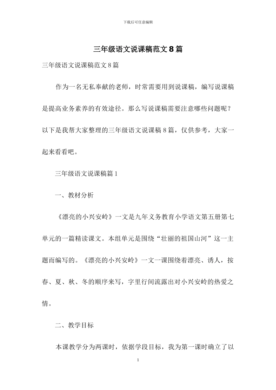 三年级语文说课稿范文8篇_第1页