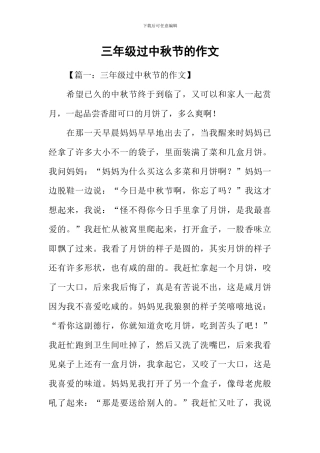 三年级过中秋节的作文