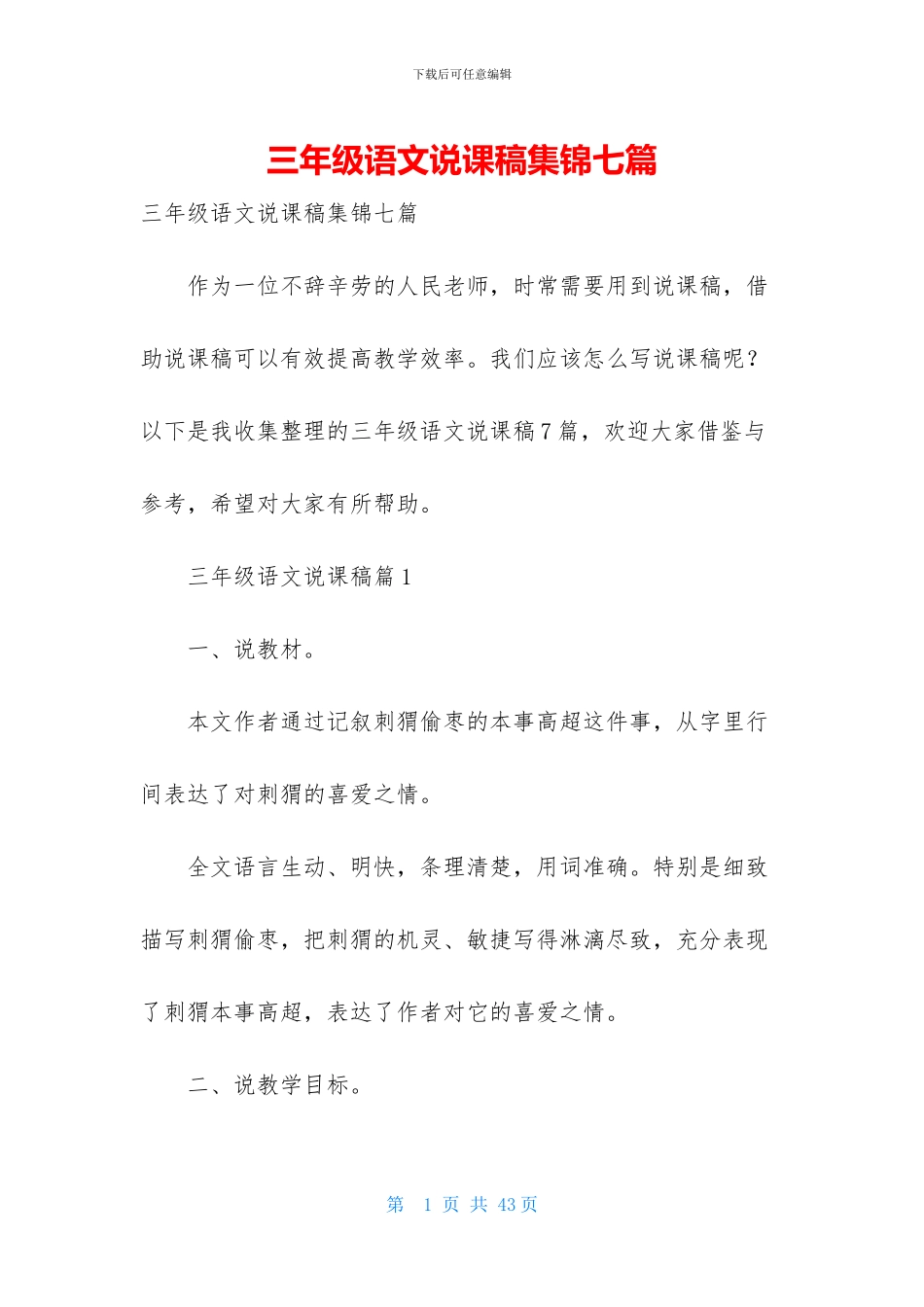 三年级语文说课稿集锦七篇_第1页