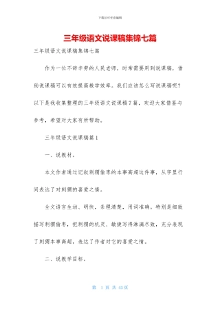 三年级语文说课稿集锦七篇