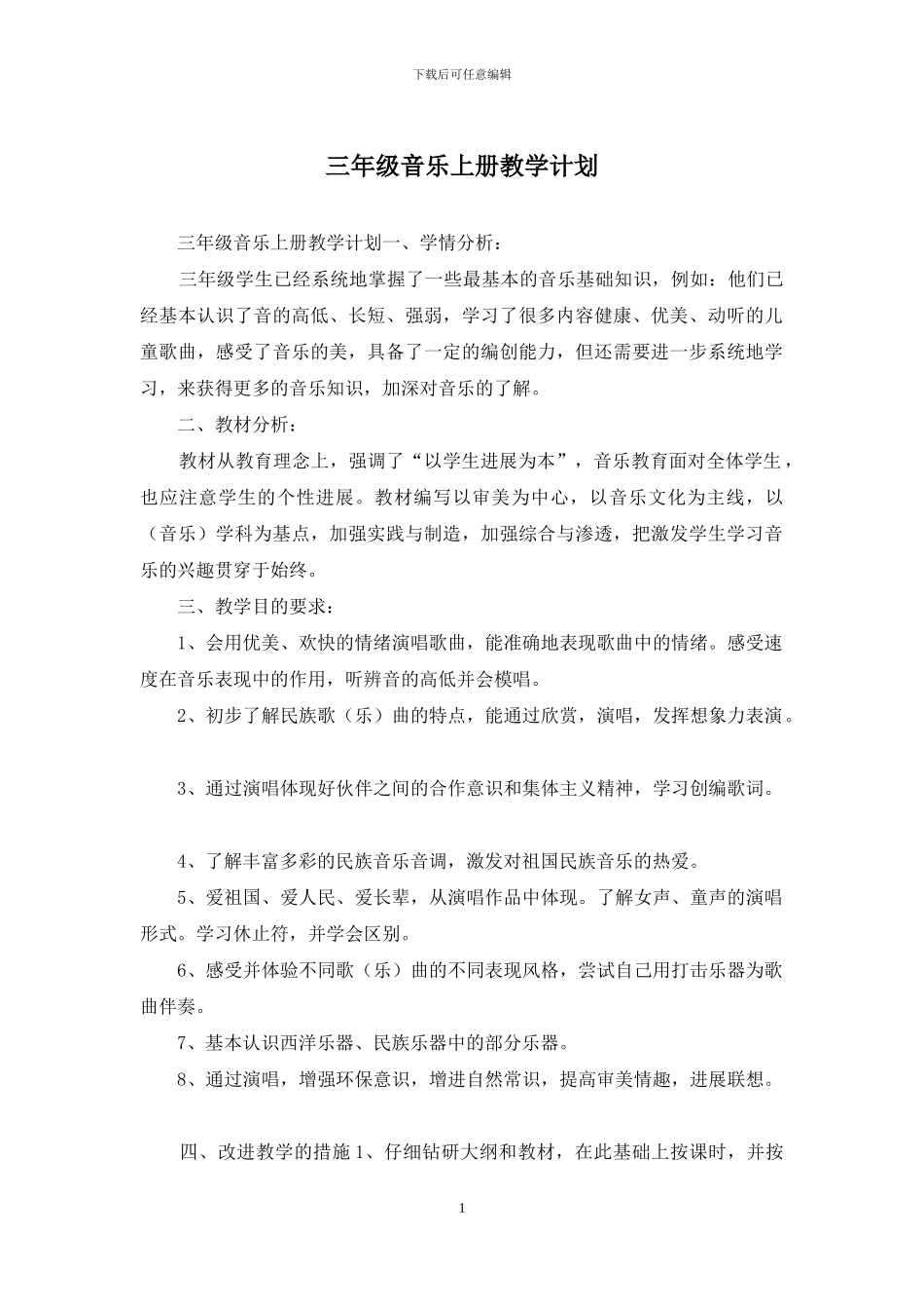 三年级音乐上册教学计划_第1页