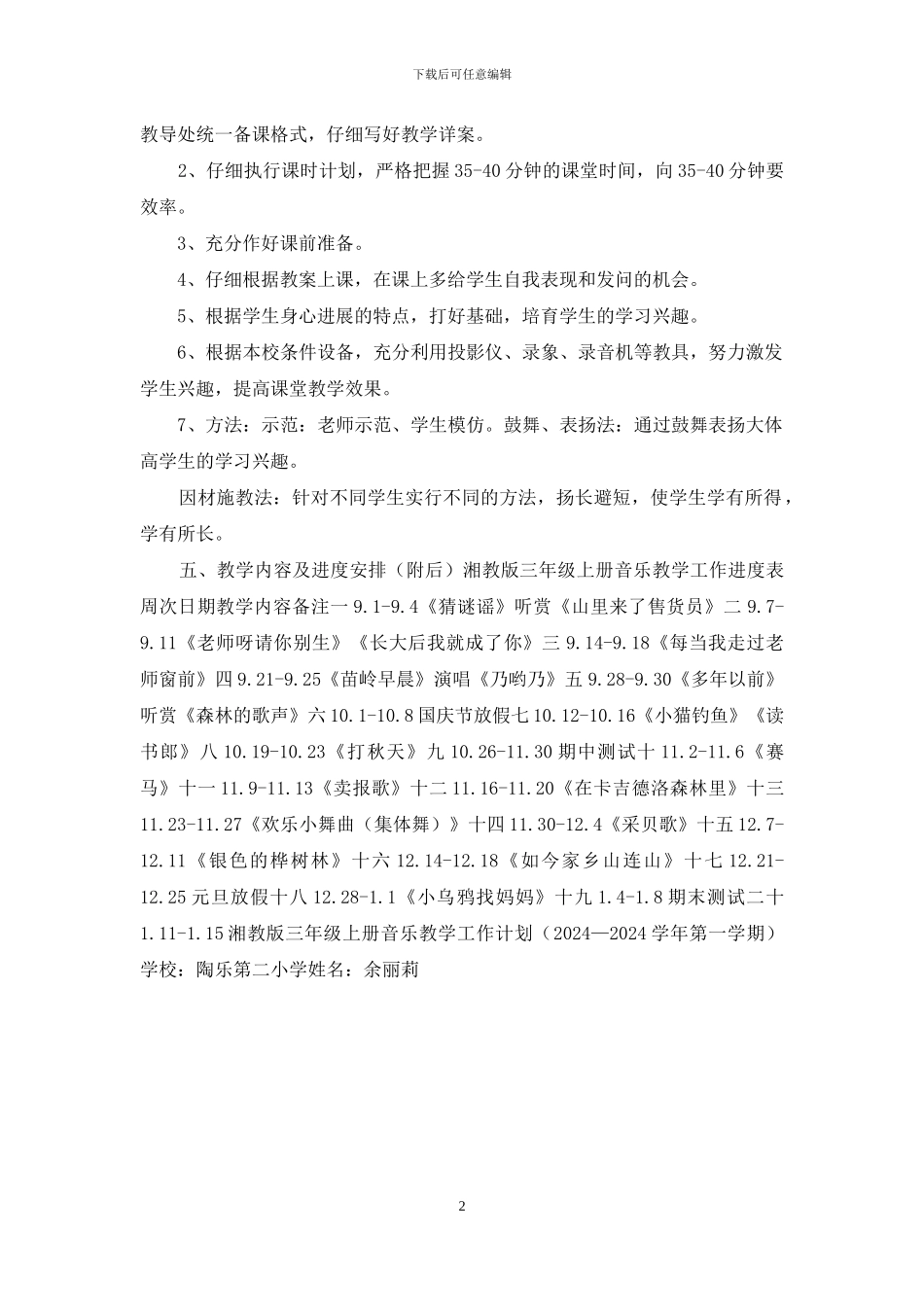 三年级音乐上册教学计划_第2页