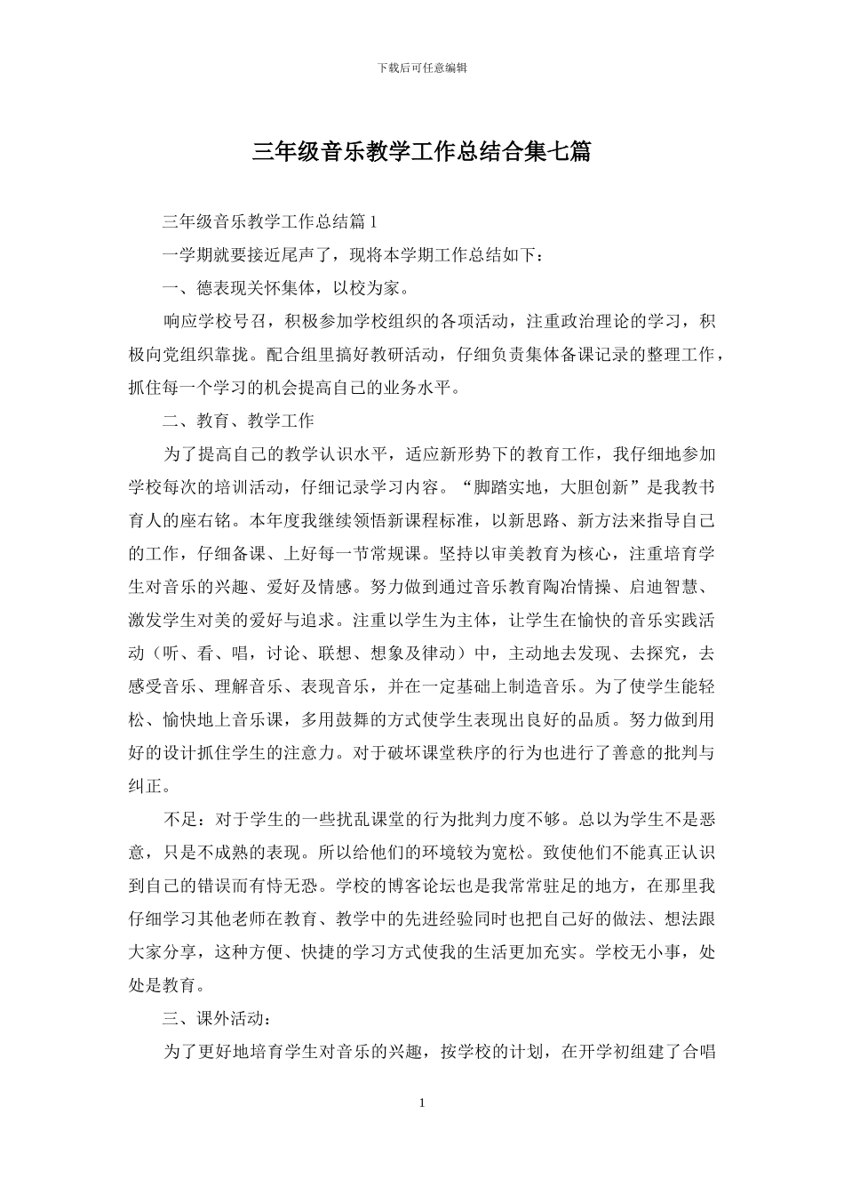 三年级音乐教学工作总结合集七篇_第1页