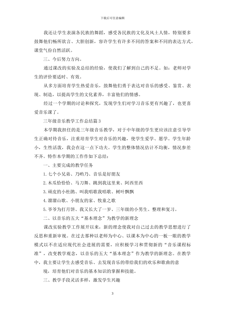 三年级音乐教学工作总结合集七篇_第3页