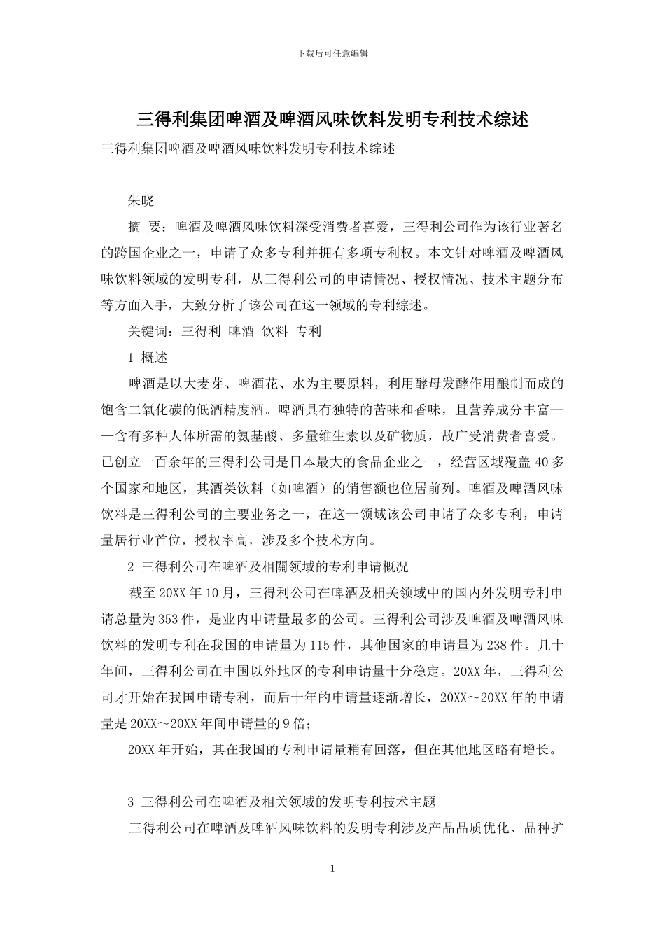三得利集团啤酒及啤酒风味饮料发明专利技术综述_第1页