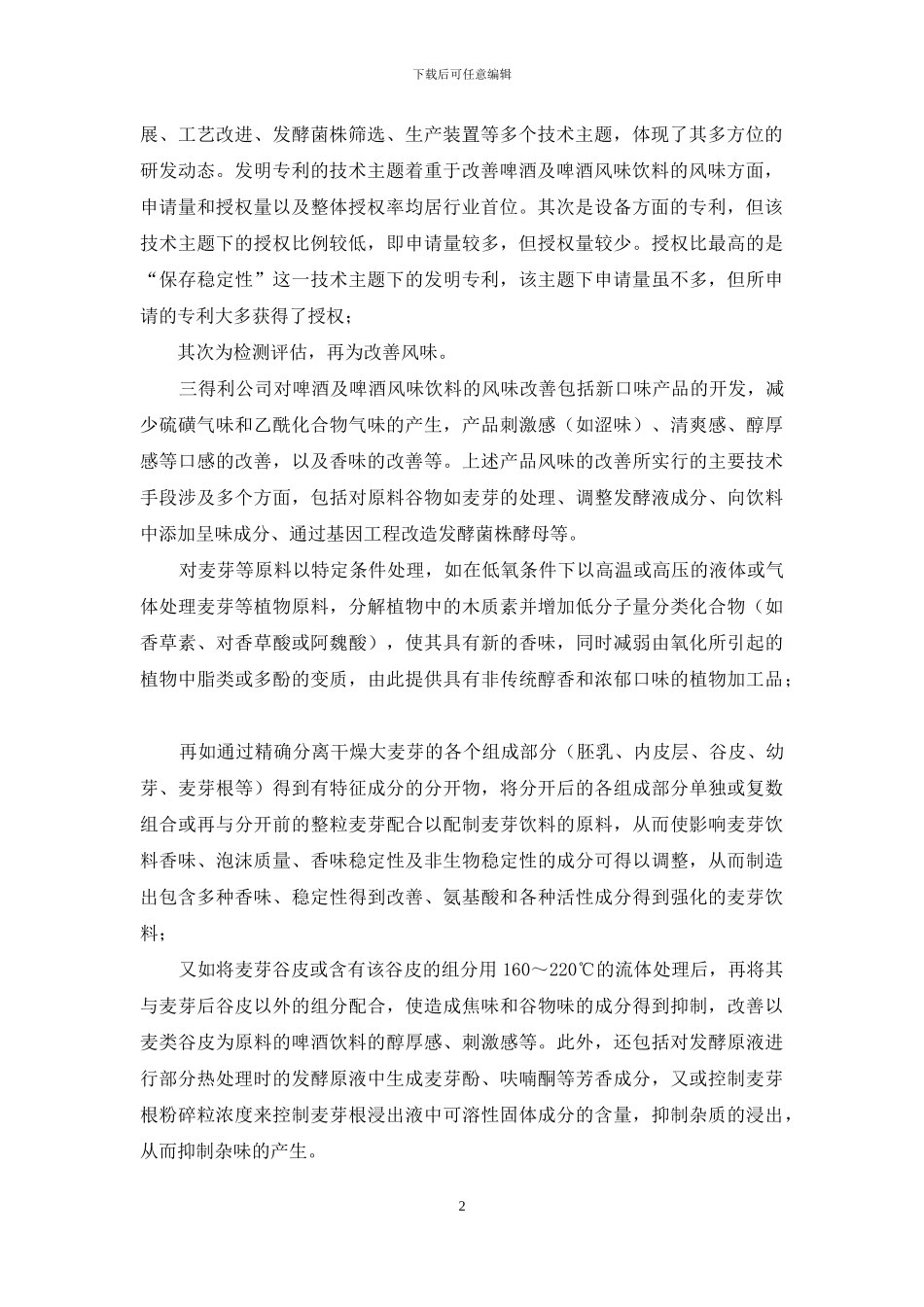 三得利集团啤酒及啤酒风味饮料发明专利技术综述_第2页