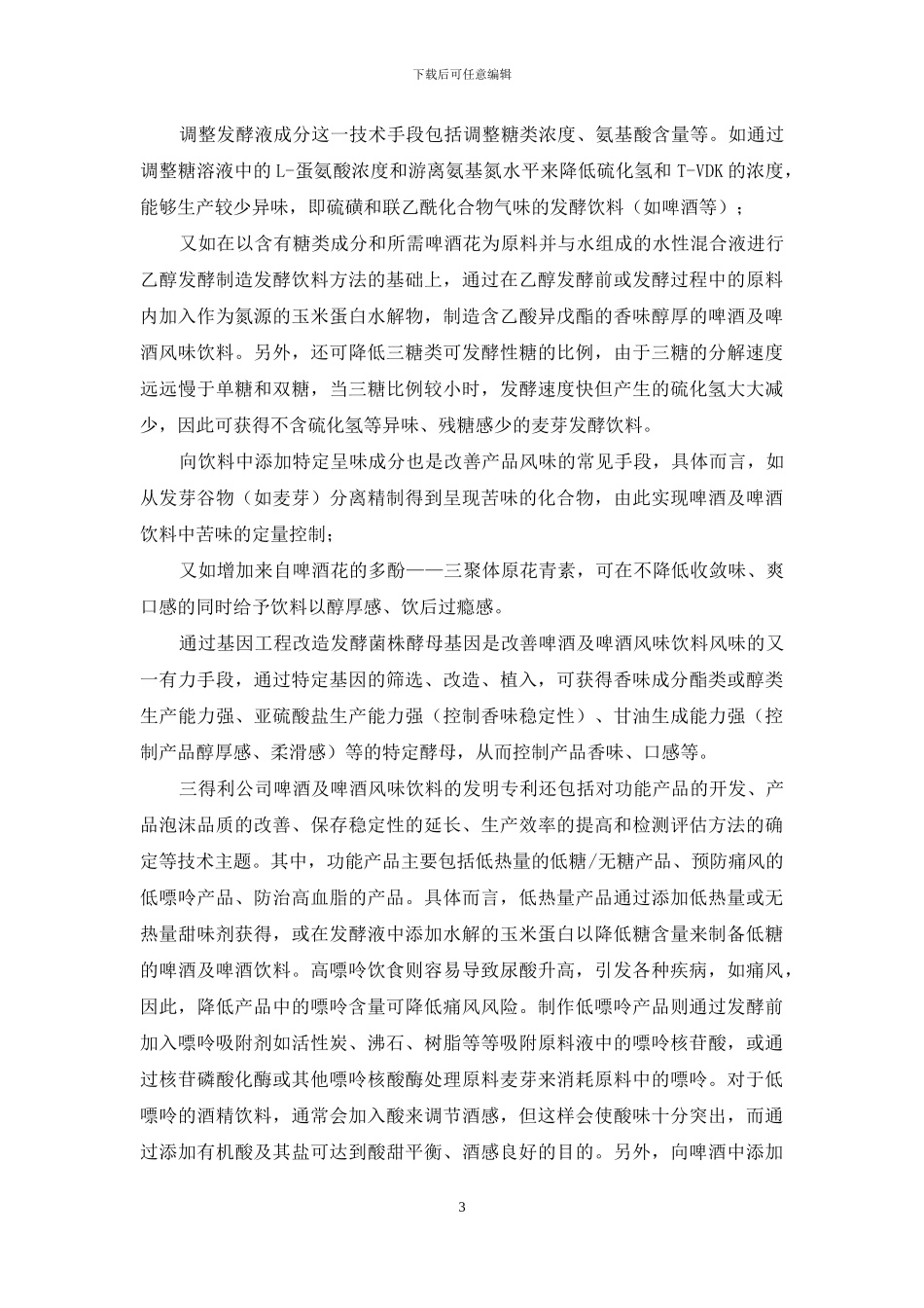 三得利集团啤酒及啤酒风味饮料发明专利技术综述_第3页