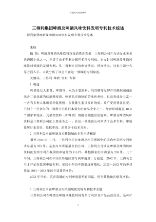 三得利集团啤酒及啤酒风味饮料发明专利技术综述