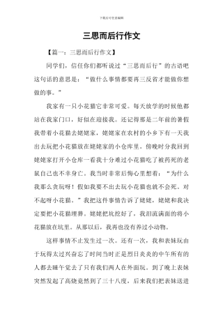 三思而后行作文