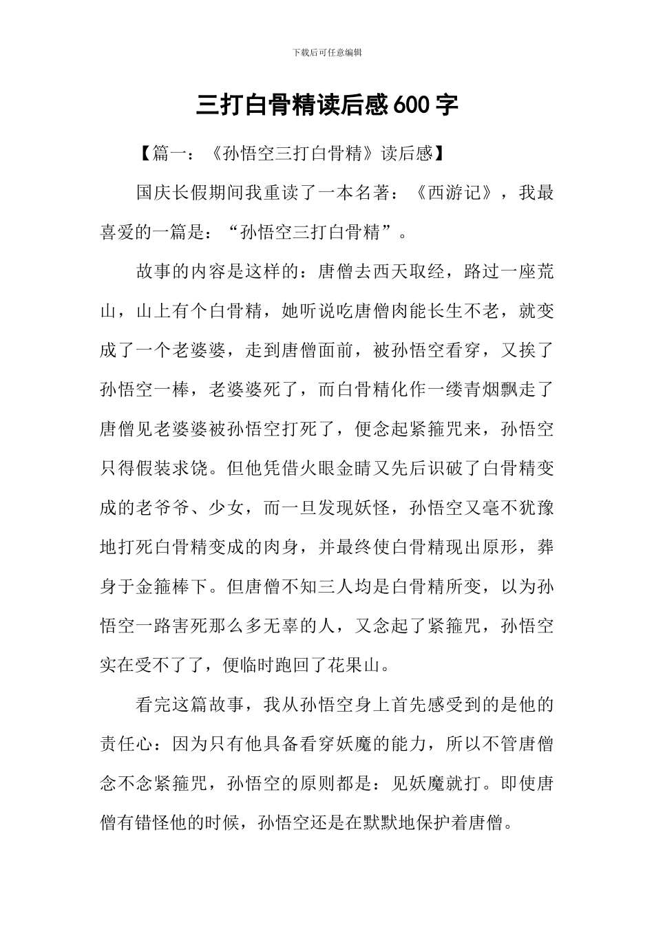 三打白骨精读后感600字_第1页