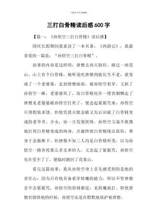 三打白骨精读后感600字