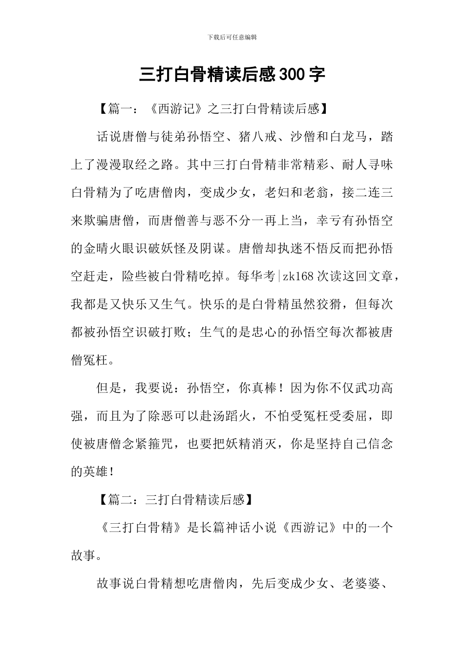 三打白骨精读后感300字_第1页