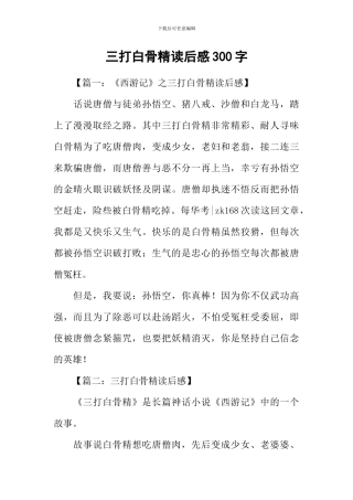 三打白骨精读后感300字