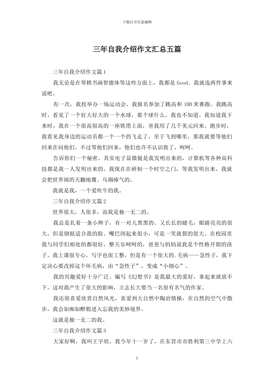 三年自我介绍作文汇总五篇_第1页