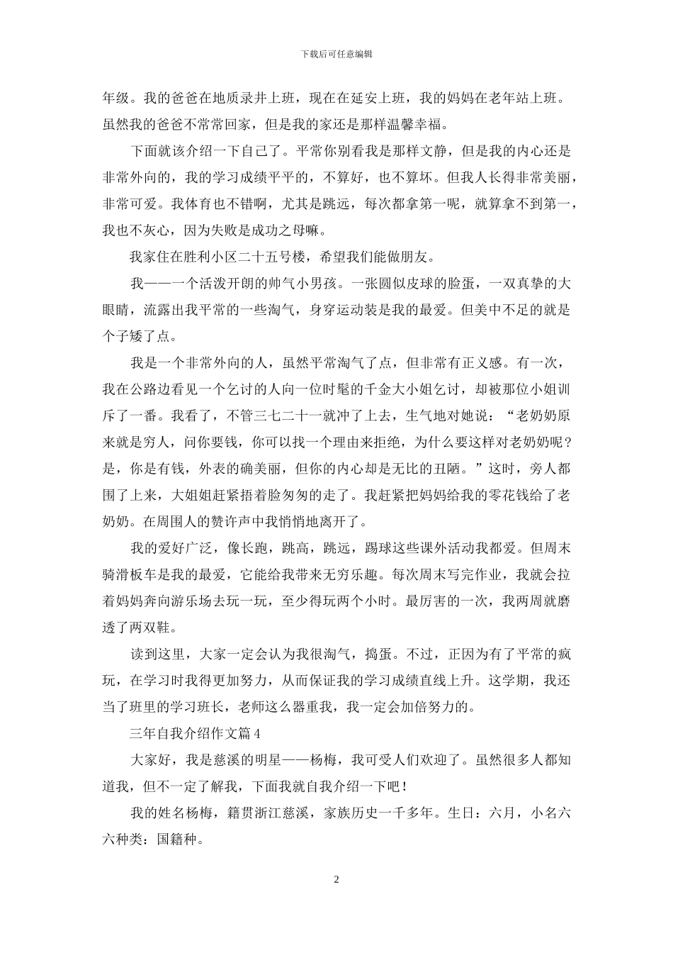 三年自我介绍作文汇总五篇_第2页